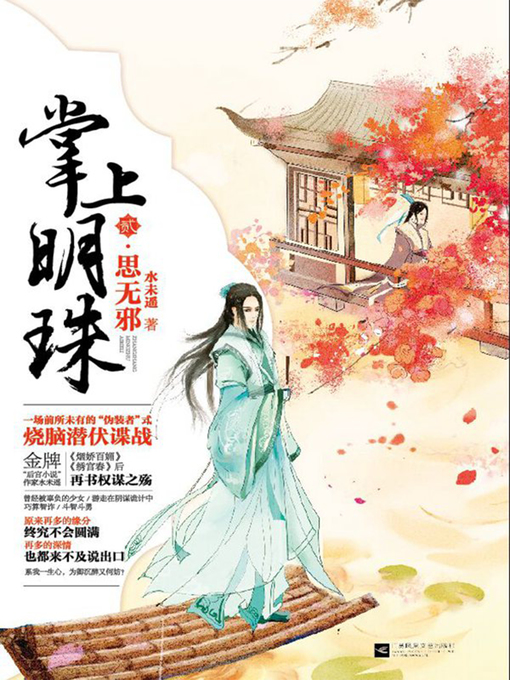 Title details for 掌上明珠2·思无邪 An Apple in My EyesⅡ by 水未遥 - Available